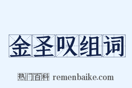 金圣叹组词是什么意思的图片